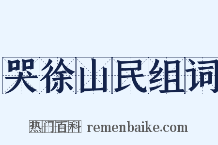 哭徐山民组词是什么意思的图片